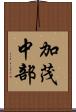 加茂中部 Scroll