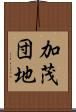加茂団地 Scroll