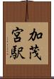 加茂宮駅 Scroll