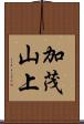 加茂山上 Scroll