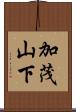 加茂山下 Scroll