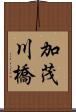 加茂川橋 Scroll