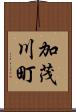 加茂川町 Scroll
