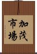 加茂市場 Scroll