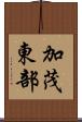 加茂東部 Scroll