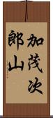 加茂次郎山 Scroll