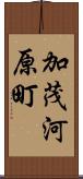 加茂河原町 Scroll