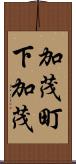 加茂町下加茂 Scroll