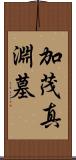 加茂真淵墓 Scroll