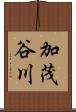 加茂谷川 Scroll