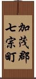 加茂郡七宗町 Scroll