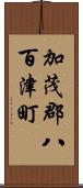 加茂郡八百津町 Scroll