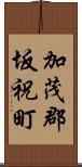 加茂郡坂祝町 Scroll