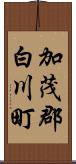 加茂郡白川町 Scroll