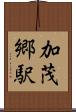 加茂郷駅 Scroll