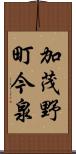 加茂野町今泉 Scroll