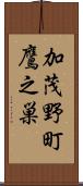 加茂野町鷹之巣 Scroll