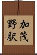 加茂野駅 Scroll