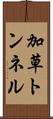 加草トンネル Scroll