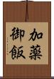 加薬御飯 Scroll
