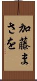 加藤まさを Scroll