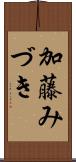 加藤みづき Scroll
