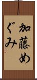 加藤めぐみ Scroll
