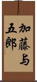 加藤与五郎 Scroll