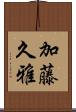 加藤久雅 Scroll