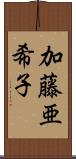 加藤亜希子 Scroll