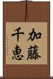 加藤千恵 Scroll