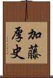 加藤厚史 Scroll