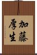 加藤厚生 Scroll