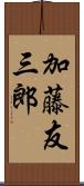 加藤友三郎 Scroll