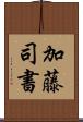 加藤司書 Scroll