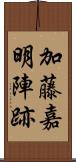 加藤嘉明陣跡 Scroll