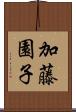 加藤園子 Scroll