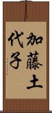 加藤土代子 Scroll