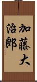 加藤大治郎 Scroll