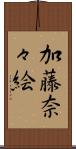 加藤奈々絵 Scroll
