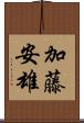 加藤安雄 Scroll