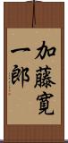 加藤寛一郎 Scroll