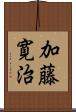 加藤寛治 Scroll
