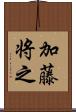加藤将之 Scroll