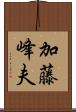 加藤峰夫 Scroll