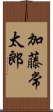 加藤常太郎 Scroll