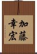 加藤幸宏 Scroll