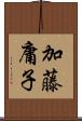 加藤庸子 Scroll