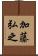 加藤弘之 Scroll