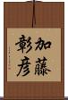 加藤彰彦 Scroll